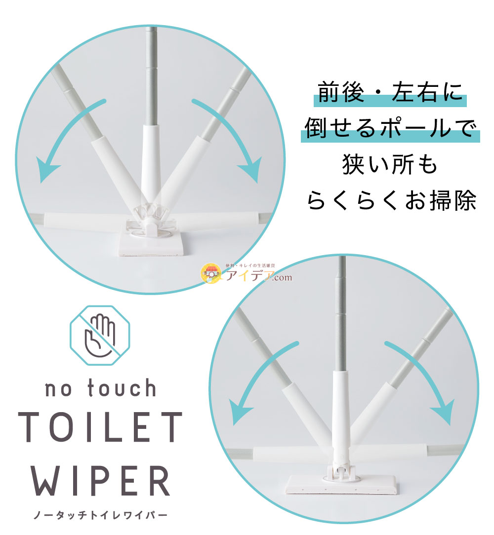 ノータッチトイレワイパー:前後・左右に倒せるポール