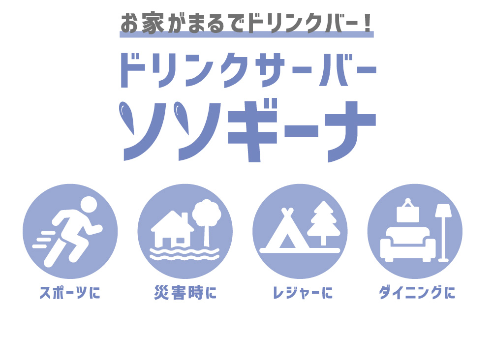 ドリンクサーバーソソギーナ:イメージ