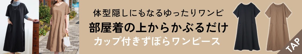 カップ付きずぼっとずぼらワンピース