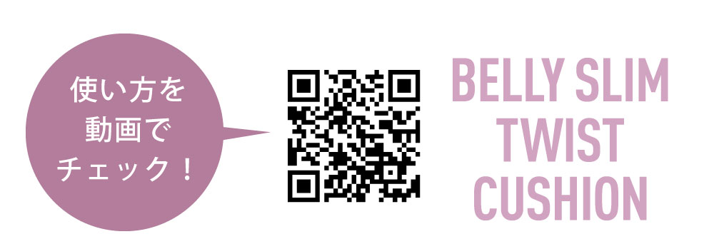 下腹スリムツイストクッション:QR