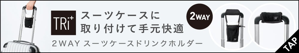 TRi+2wayスーツケースドリンクホルダー