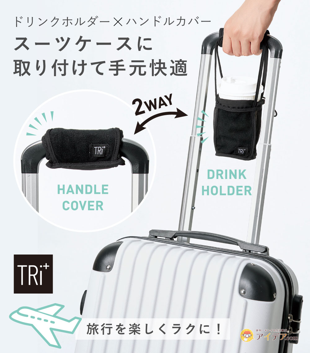 TRi+ 2wayスーツケースドリンクホルダー コジット