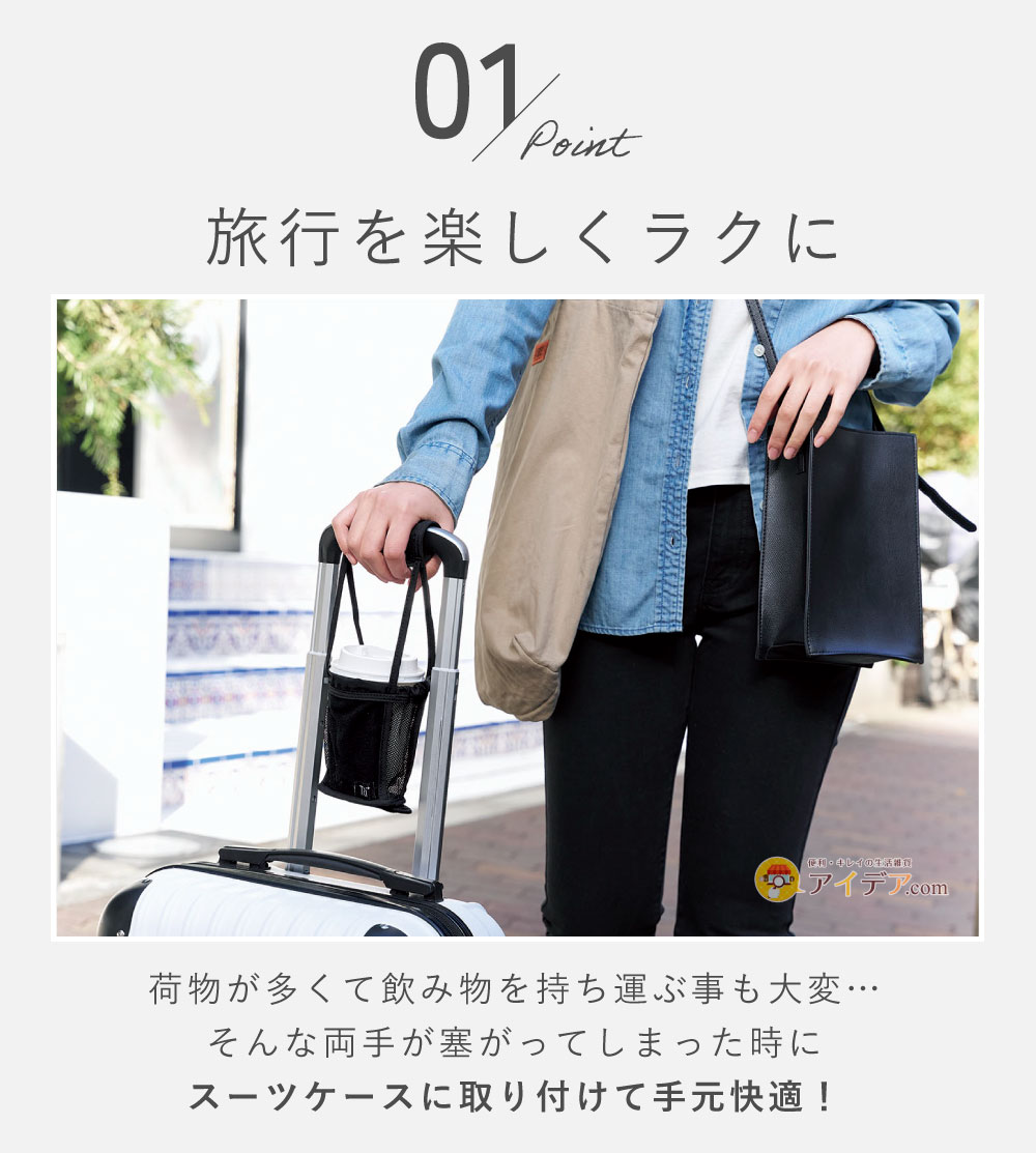 TRi+ 2way スーツケースドリンクホルダー:旅行を楽しくラクに