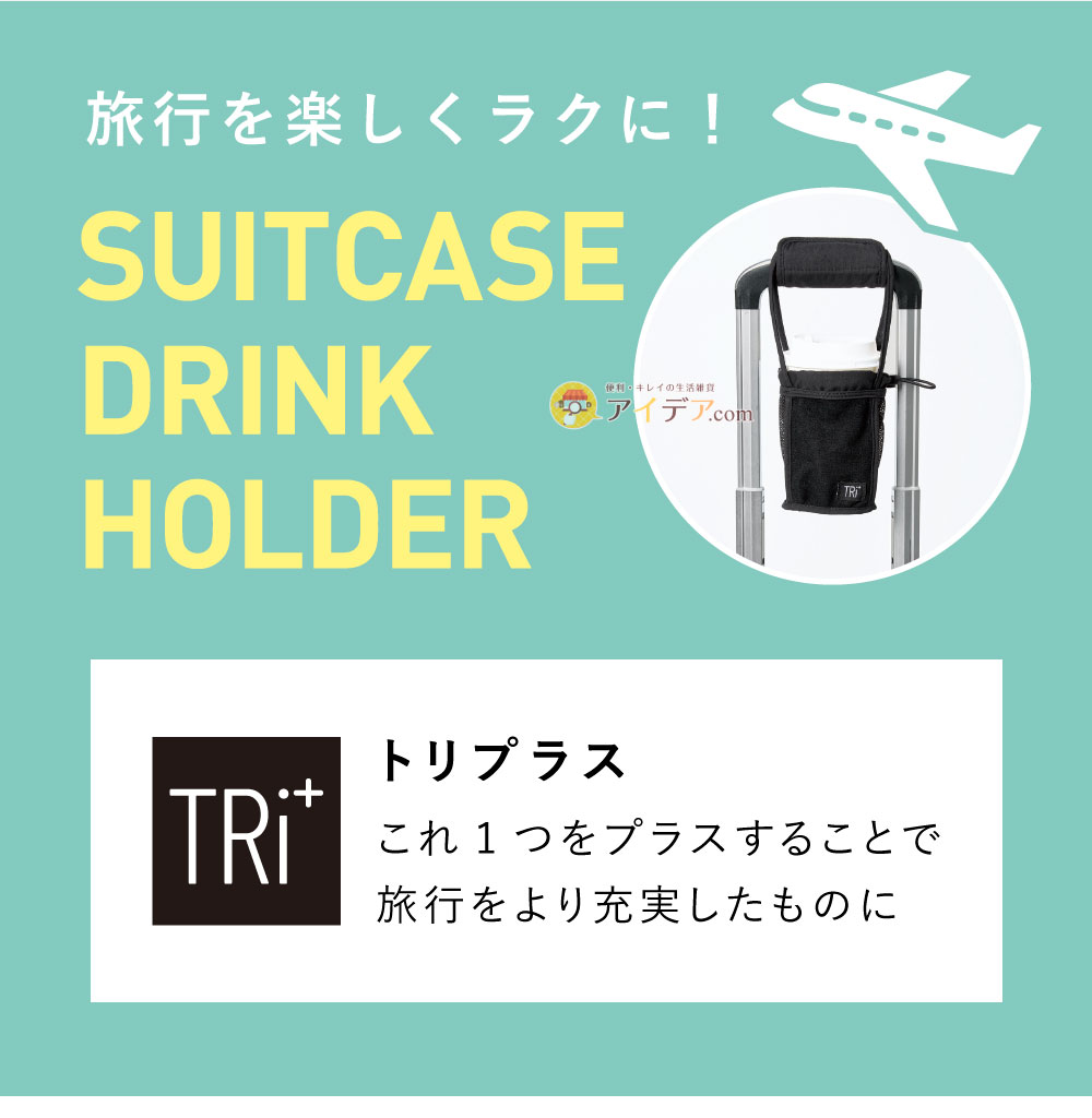 TRi+ 2way スーツケースドリンクホルダー:トリプラス