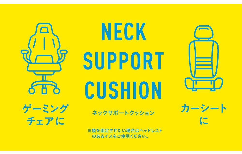 ネックサポートクッション