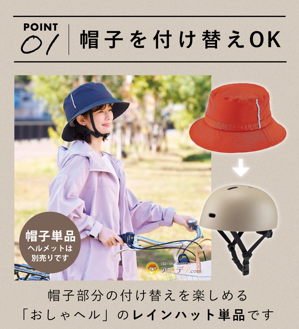 【帽子のみ・単品】おしゃヘル レインハット:帽子を付け替えOK
