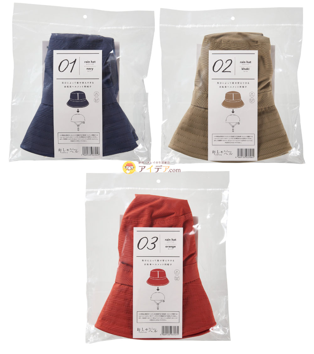 【帽子のみ・単品】おしゃヘル レインハット:パッケージ