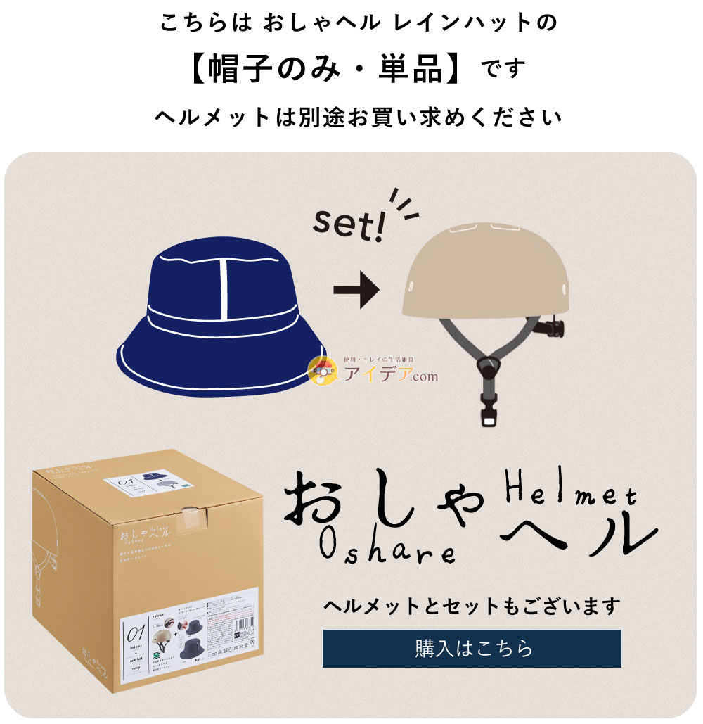 【帽子のみ・単品】おしゃヘル レインハット:セットバナー