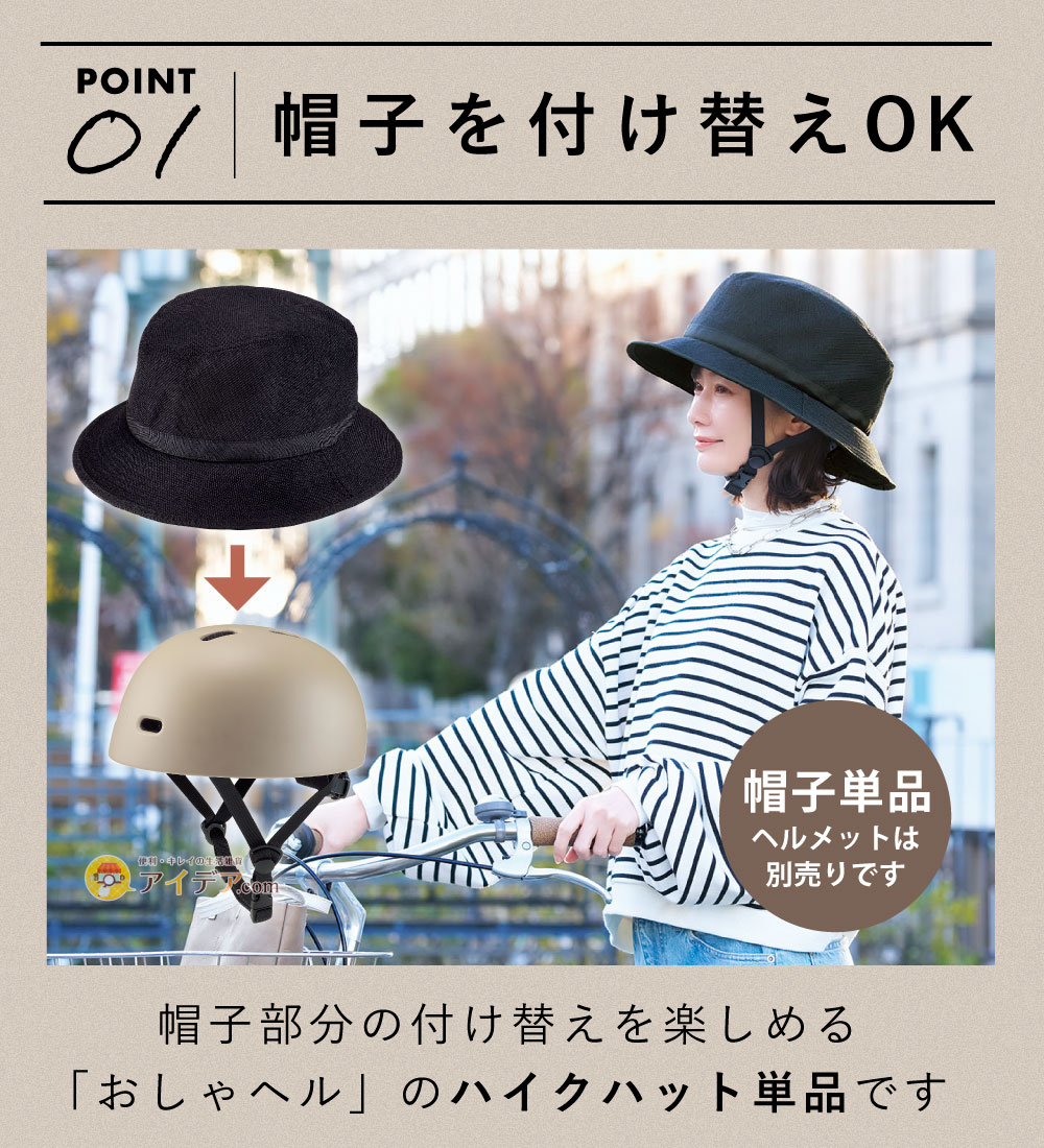 【帽子のみ・単品】おしゃヘル ハイクハット:帽子を付け替えOK