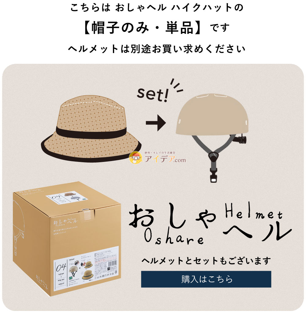 【帽子のみ・単品】おしゃヘル ハイクハット:セットバナー