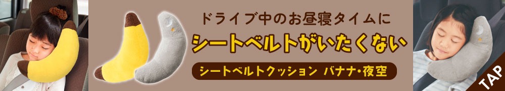 シートベルトクッション（バナナ・夜空）