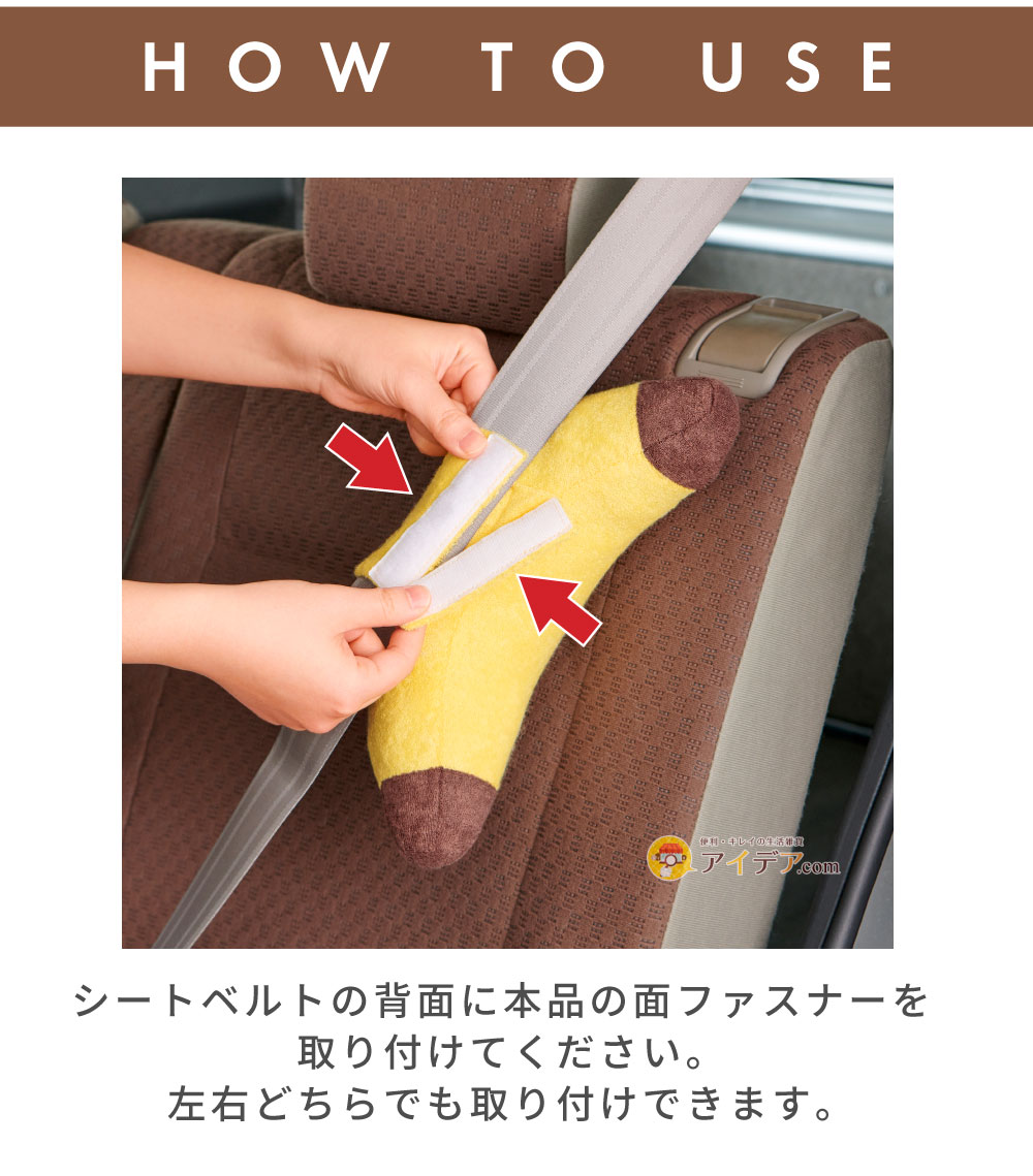 シートベルトクッション（バナナ・夜空）:ご使用方法