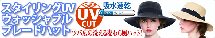 スタイリングUV ウォッシャブルブレードハット