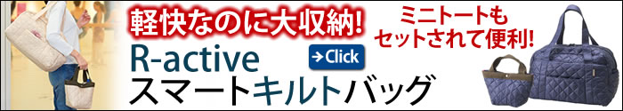 R-activeスマートキルトバッグ