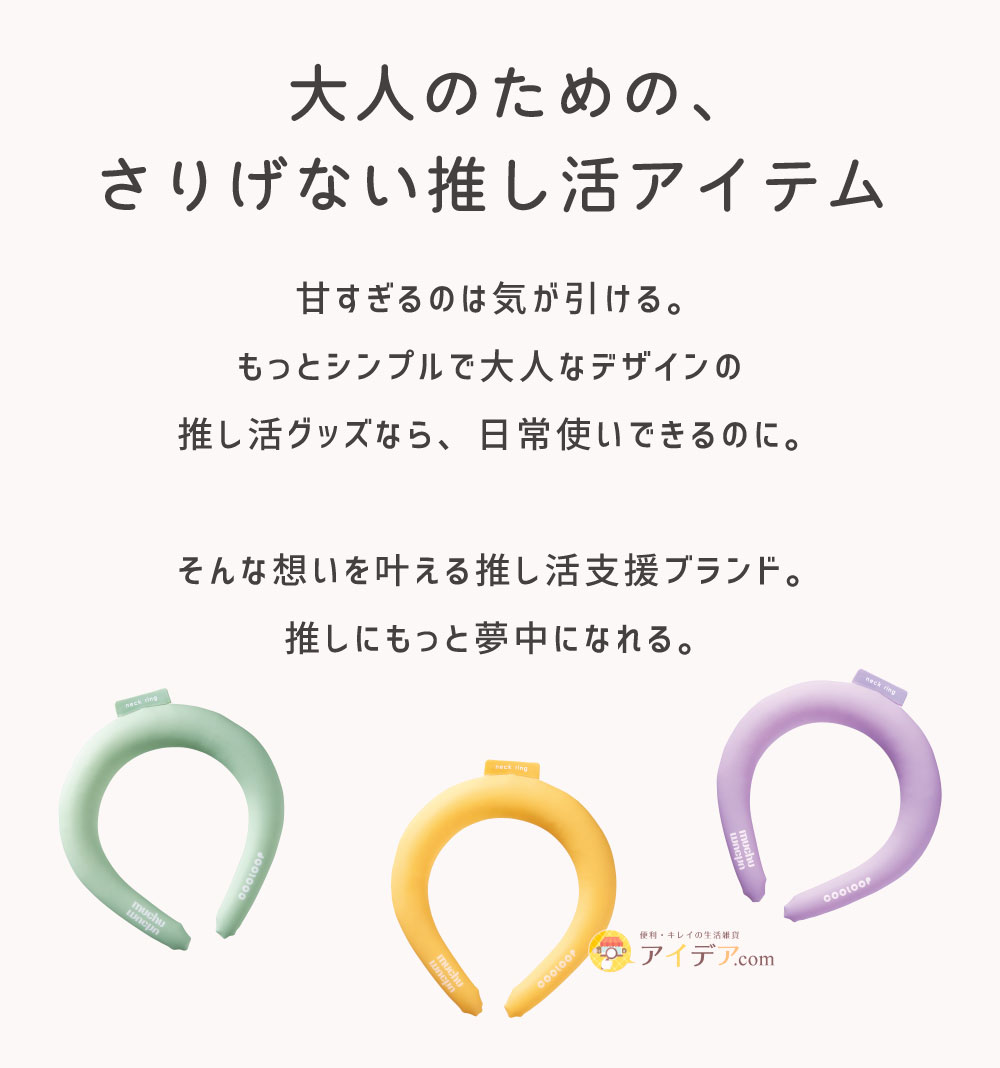 muchu muchu COOLOOPネックリングM: 大人のためのさりげない推し活アイテム