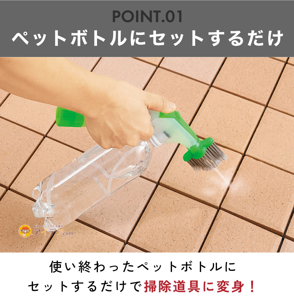 汚れスッキリ!ジェット水圧ブラシ:ペットボトルにセットするだけ
