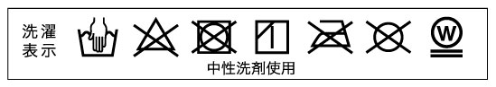 洗濯表示