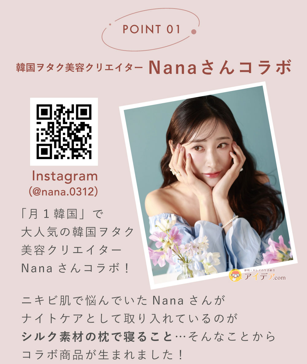 SILK SHINY PILLOW COVER×Nana:韓国ヲタク美容クリエイターNanaさんコラボ