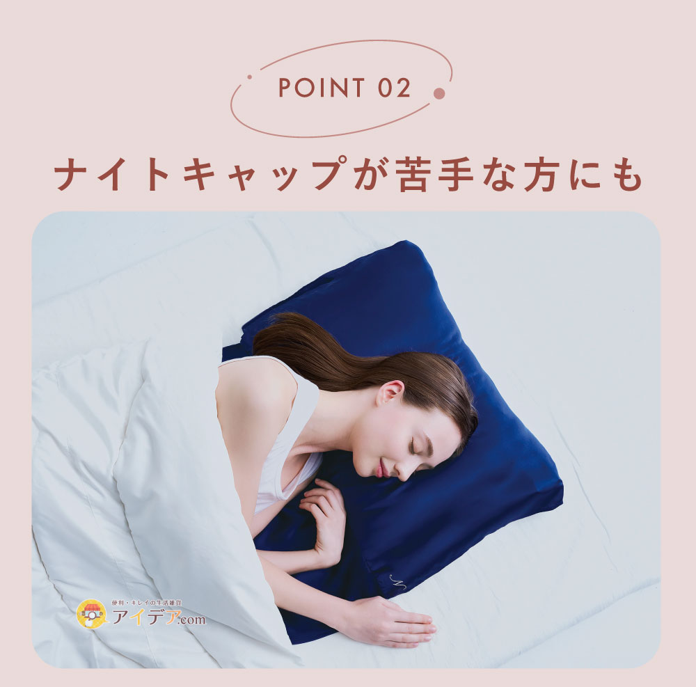 SILK SHINY PILLOW COVER×Nana:ナイトキャップが苦手な方にも
