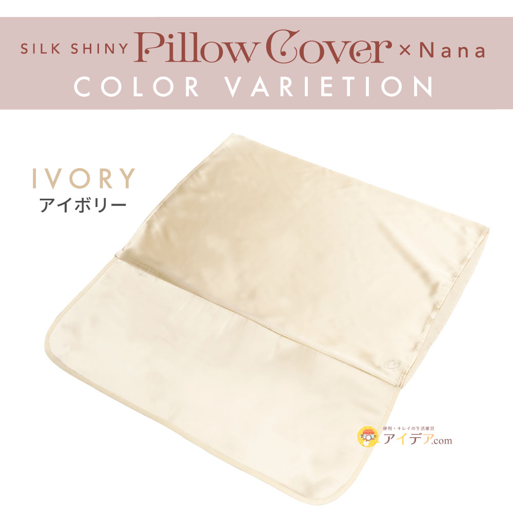 SILK SHINY PILLOW COVER×Nana:アイボリー