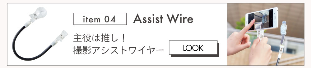 主役は推し撮影アシストワイヤーN