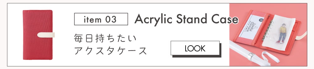 毎日持ちたいアクスタケース
