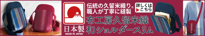布工房久留米織 和ショルダースリム
