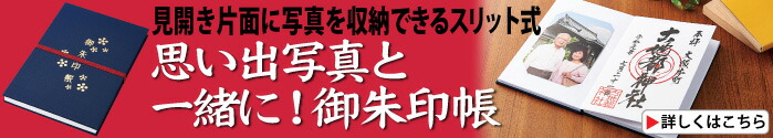 思い出写真と一緒に!御朱印帳