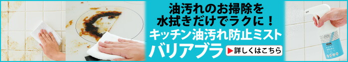 キッチン油汚れ防止ミスト バリアブラ