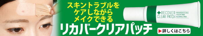 リカバークリアパッチ