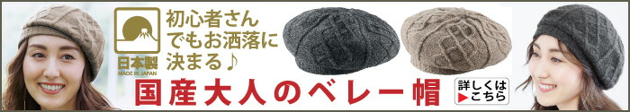 国産大人のベレー帽