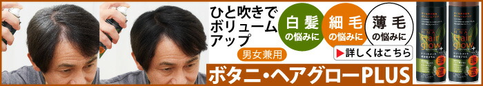 ボタニ・ヘアグローPLUS