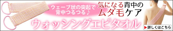 ウォッシングエピタオル