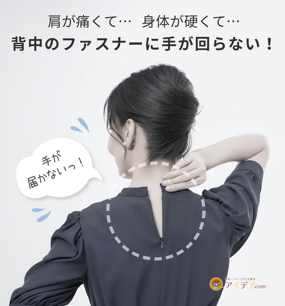 肩が痛くて身体が硬くて背中のファスナーに手が回らない!