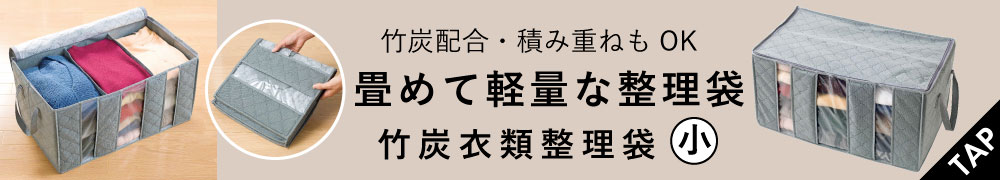 竹炭衣類整理袋・小