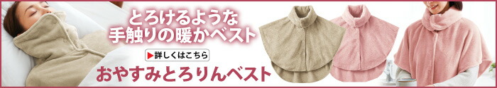 おやすみとろりんベスト