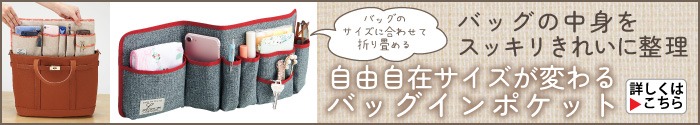 自由自在！サイズが変わるバッグインポケット