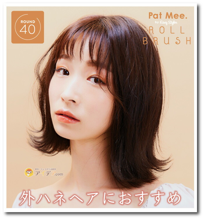 PatMee.ロールブラシbyEasyStyler40:根元の立ち上げにおすすめ