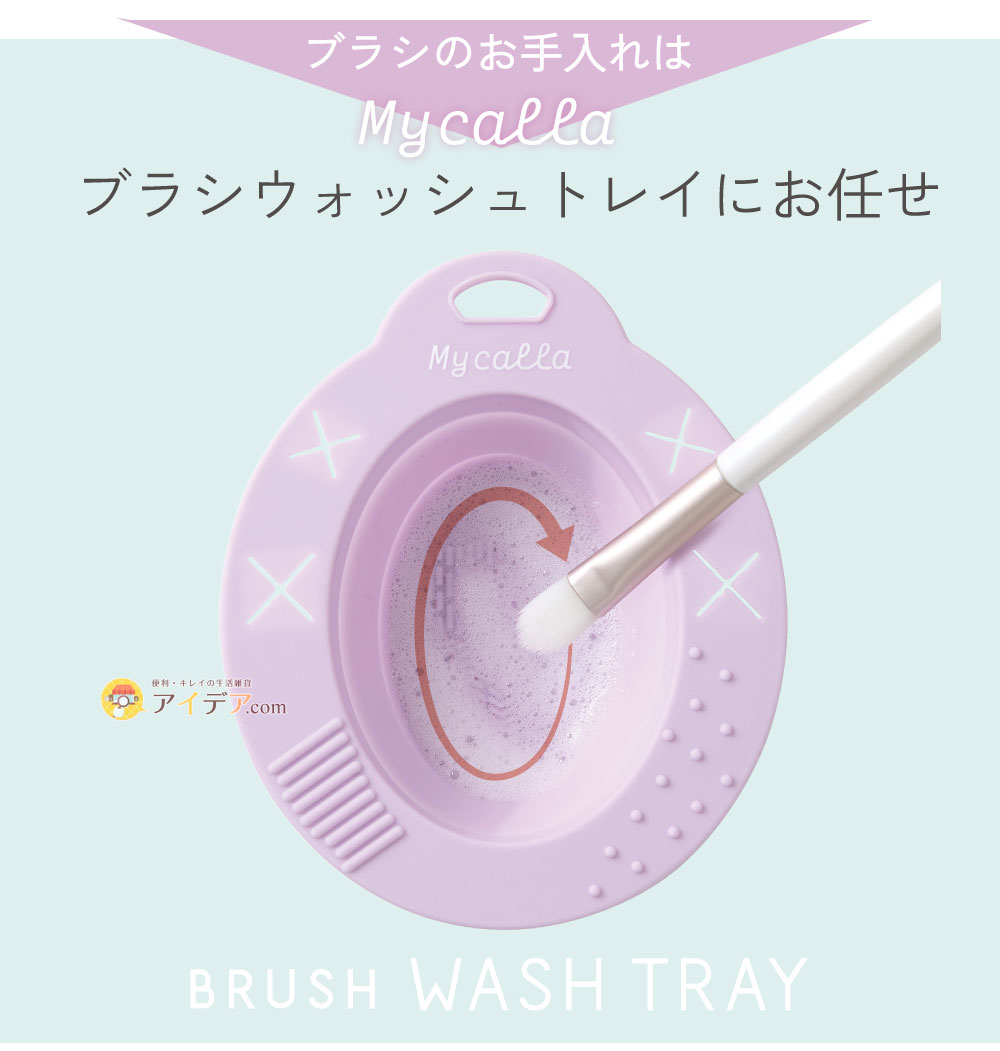 ブラシウォッシュトレイにお任せ
