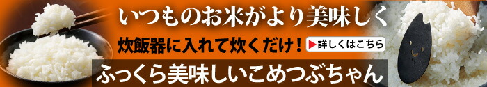 ふっくら美味しいこめつぶちゃん