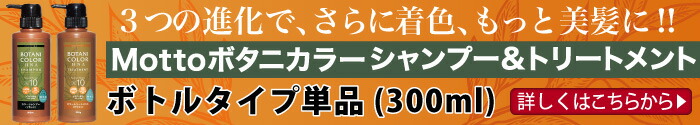 Mottoボタニカラーシャンプー&トリートメント ボトルタイプ