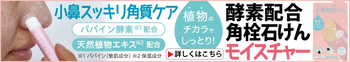 酵素配合角栓石けん モイスチャー