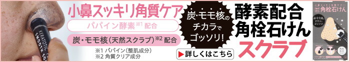 酵素配合角栓石けん スクラブ