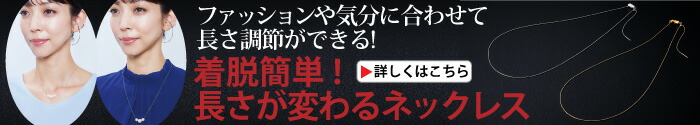 着脱簡単!長さが変わるネックレス