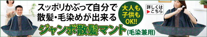 ジャンボ散髪マント(毛染兼用)