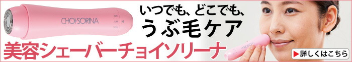 美容シェーバーチョイソリーナ
