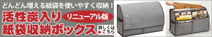 活性炭入り紙袋収納ボックス