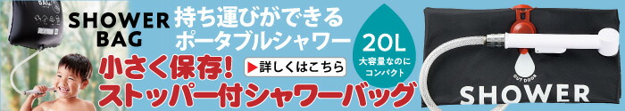 小さく保存!ストッパー付シャワーバッグ