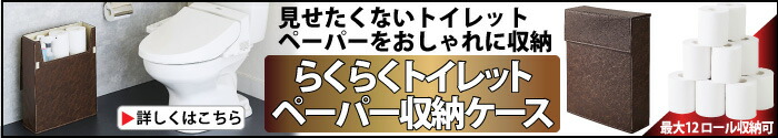 らくらくトイレットペーパー収納ケース レザー調