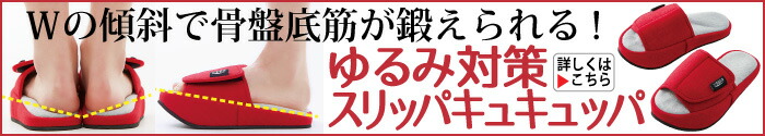 ゆるみ対策スリッパキュキュッパ